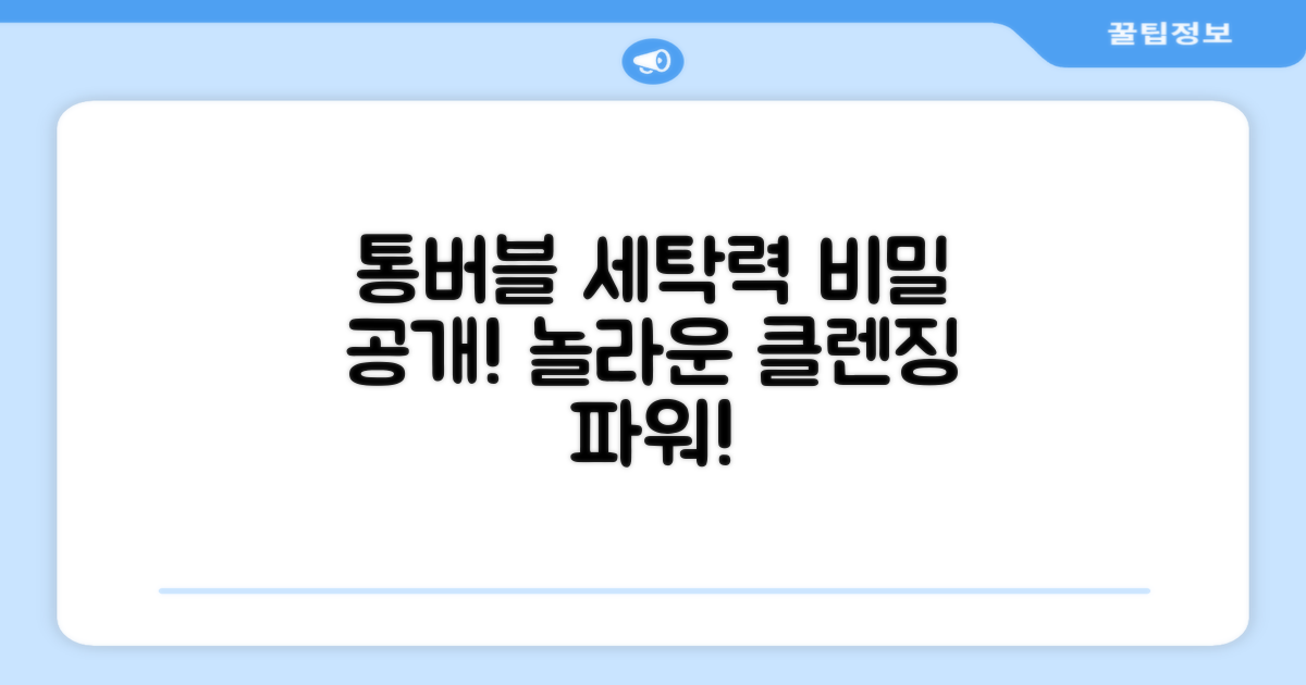 통버블, 세탁력의 비밀은?