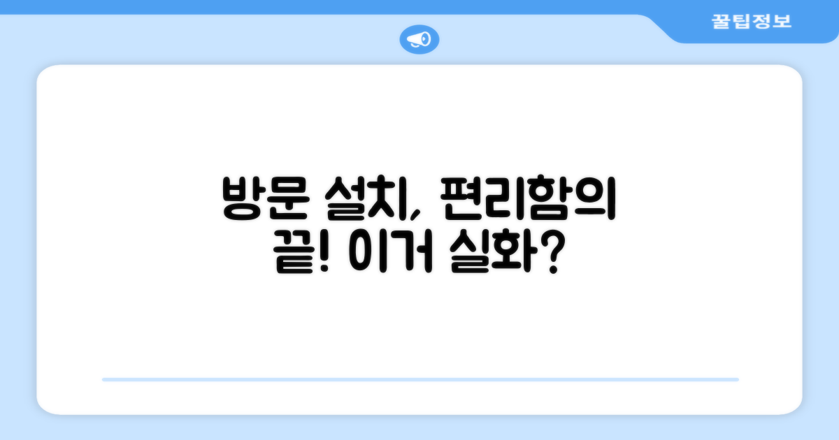 방문설치, 편리함은 어디까지?