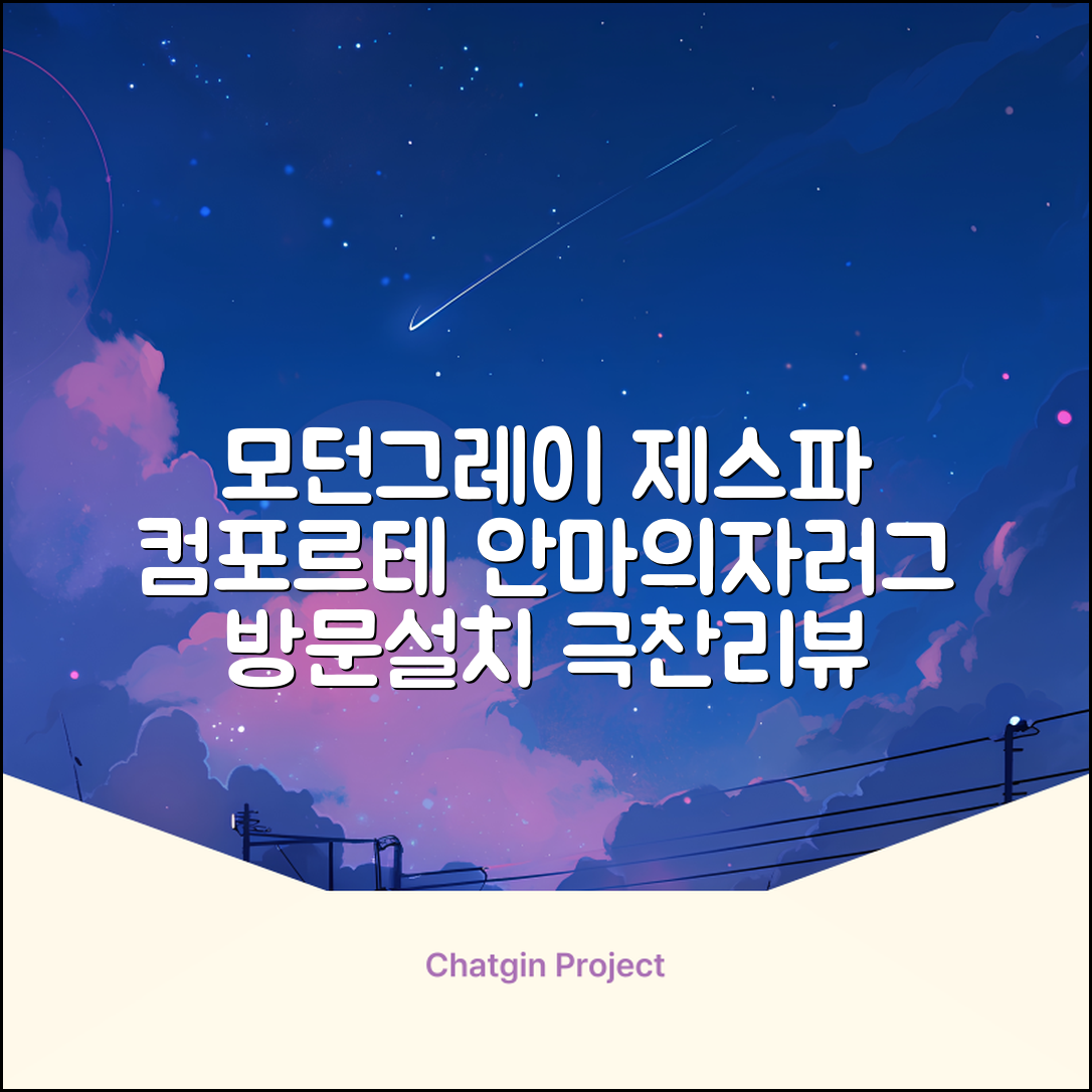 제스파 컴포르테 안마의자 + 전용 러그 방문설치, ZPC2033(안마의자), ZP540(러그), 모던그레이 + 랜덤발송(러그) 추천 리뷰