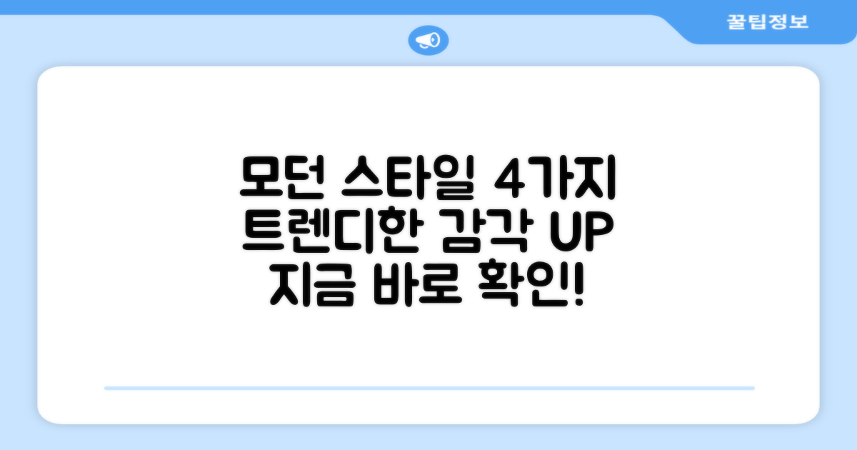 4가지 모던 스타일