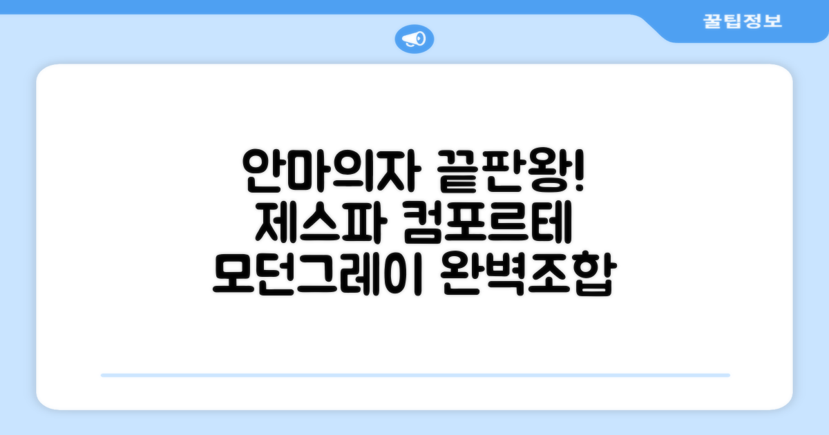 제스파 컴포르테 안마의자 + 전용 러그 방문설치, ZPC2033(안마의자), ZP540(러그), 모던그레이 + 랜덤발송(러그) 추천 리뷰