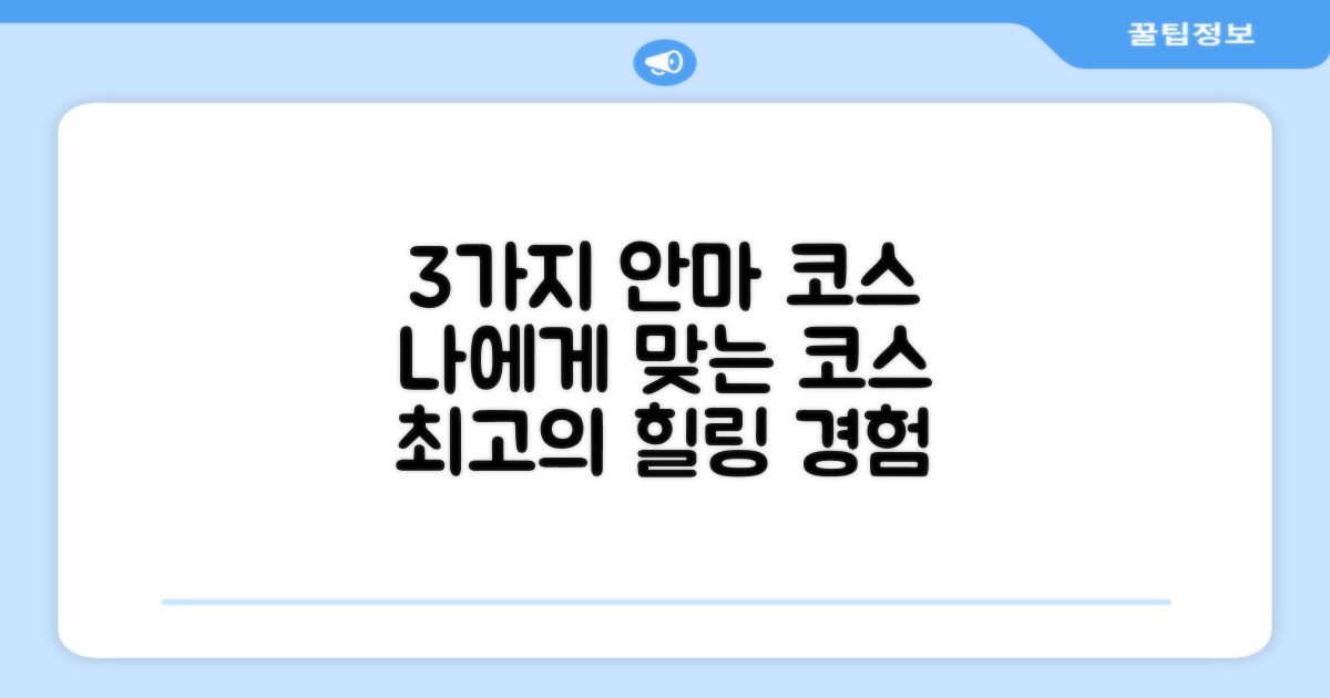 3가지 안마 코스