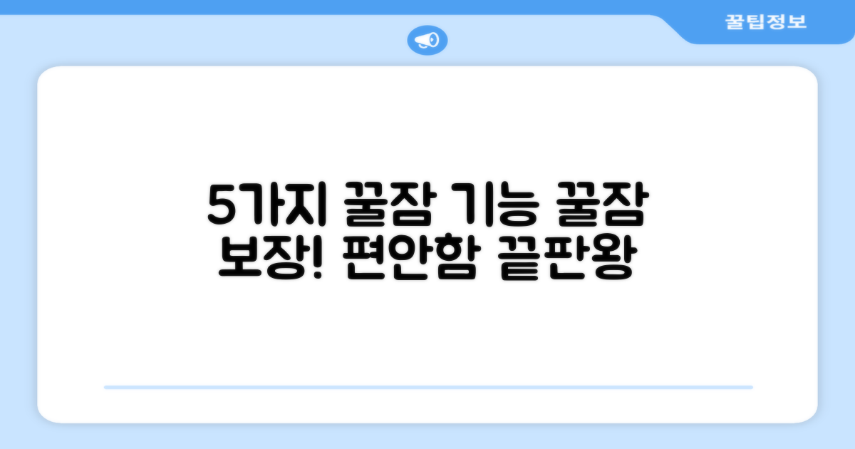 5가지 편안함 기능