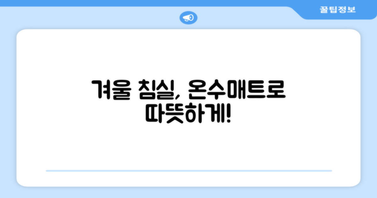 겨울 침실, 온수매트로 쾌적하게