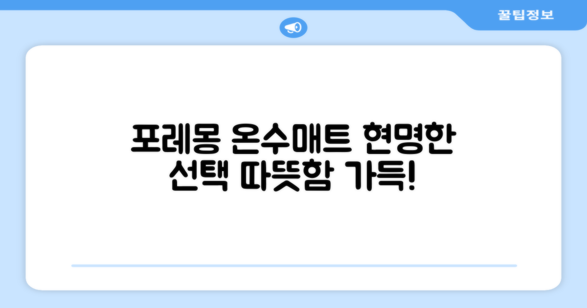 포레몽 온수매트, 현명한 선택