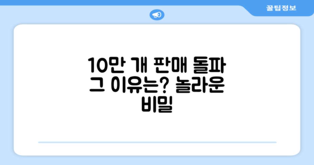 10만 개 판매, 그 이유는?