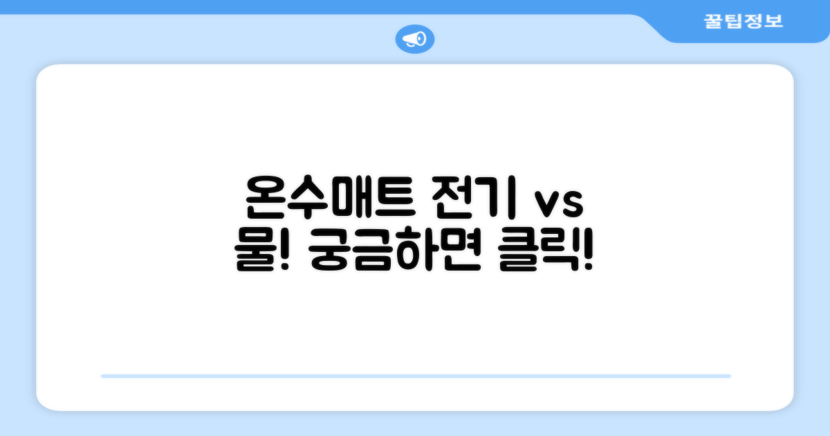 온수매트, 전기로 vs 물로
