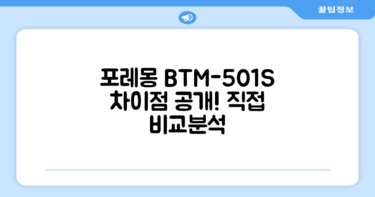 포레몽 BTM-501S, 무엇이 다를까?
