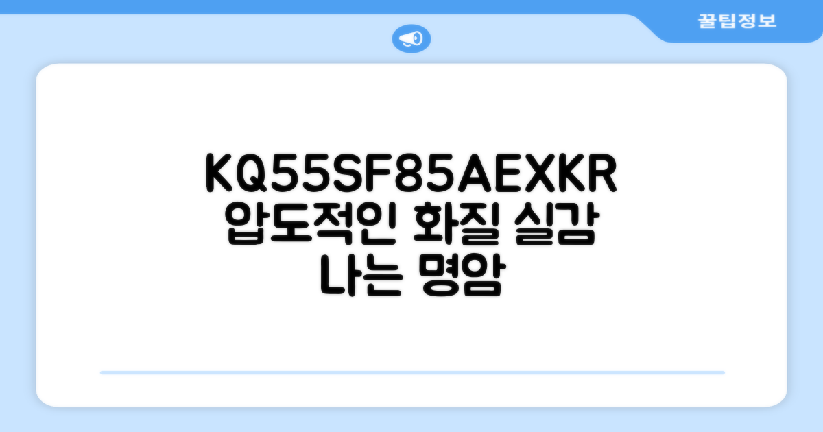 KQ55SF85AEXKR 화질