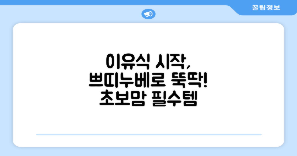 이유식 시작, 쁘띠누베로 간편하게