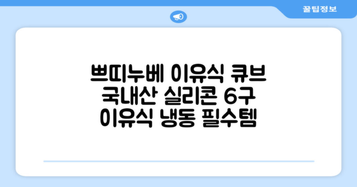 쁘띠누베 국내 제조 실리콘 이유식 냉동 용기 멀티 큐브 6구, MUSTARD, 1개 추천 리뷰