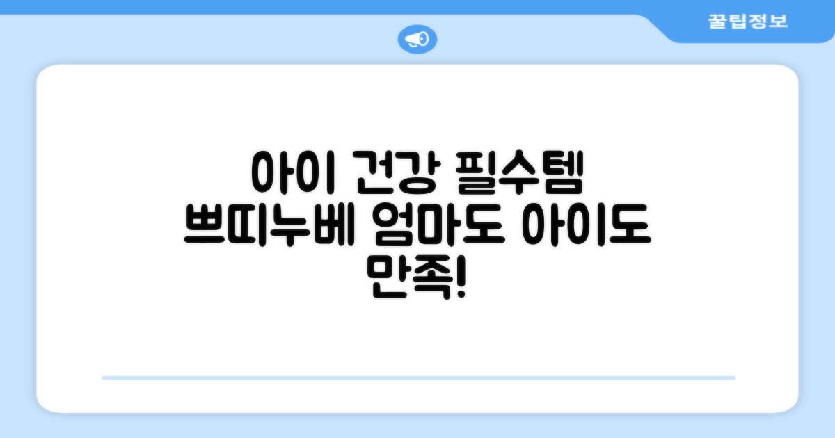 아이 건강 위한 필수템, 쁘띠누베