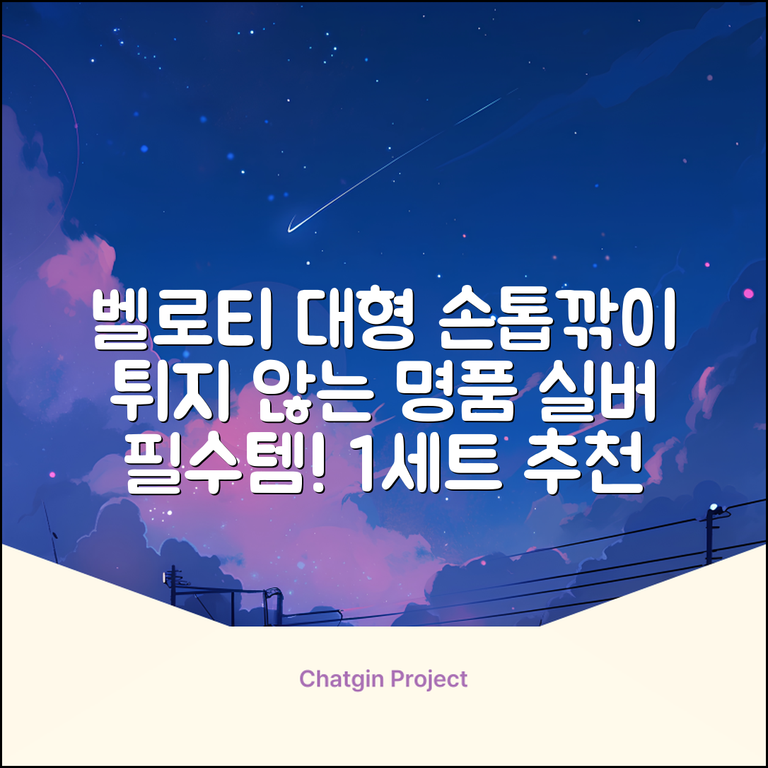 벨로티 손톱이 튀지않는 대형 손톱깎이, 유광실버, 1세트 추천 리뷰