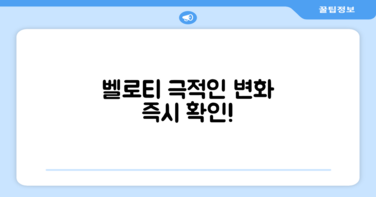 벨로티, 사용 전후 차이