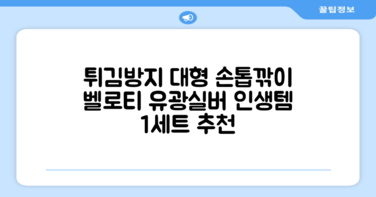 벨로티 손톱이 튀지않는 대형 손톱깎이, 유광실버, 1세트 추천 리뷰