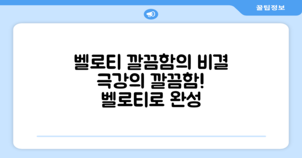 깔끔함의 비밀, 벨로티