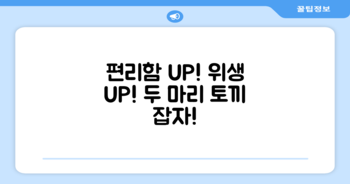 편리함과 위생, 두 마리 토끼