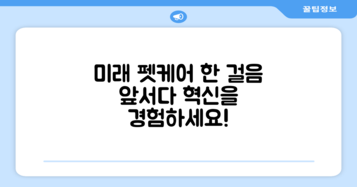 미래 펫케어, 한 걸음 앞서다
