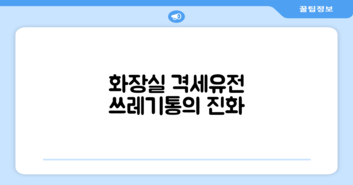 옛날 화장실 vs 지금 쓰레기통