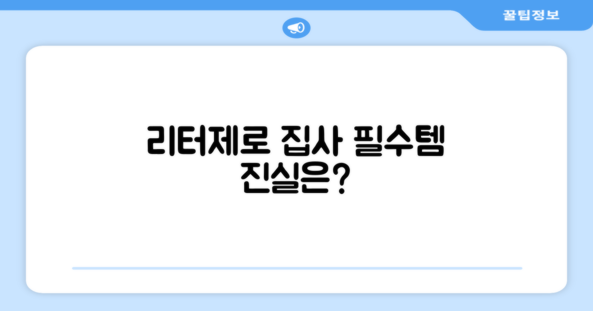 집사 필수템, 리터제로의 진실