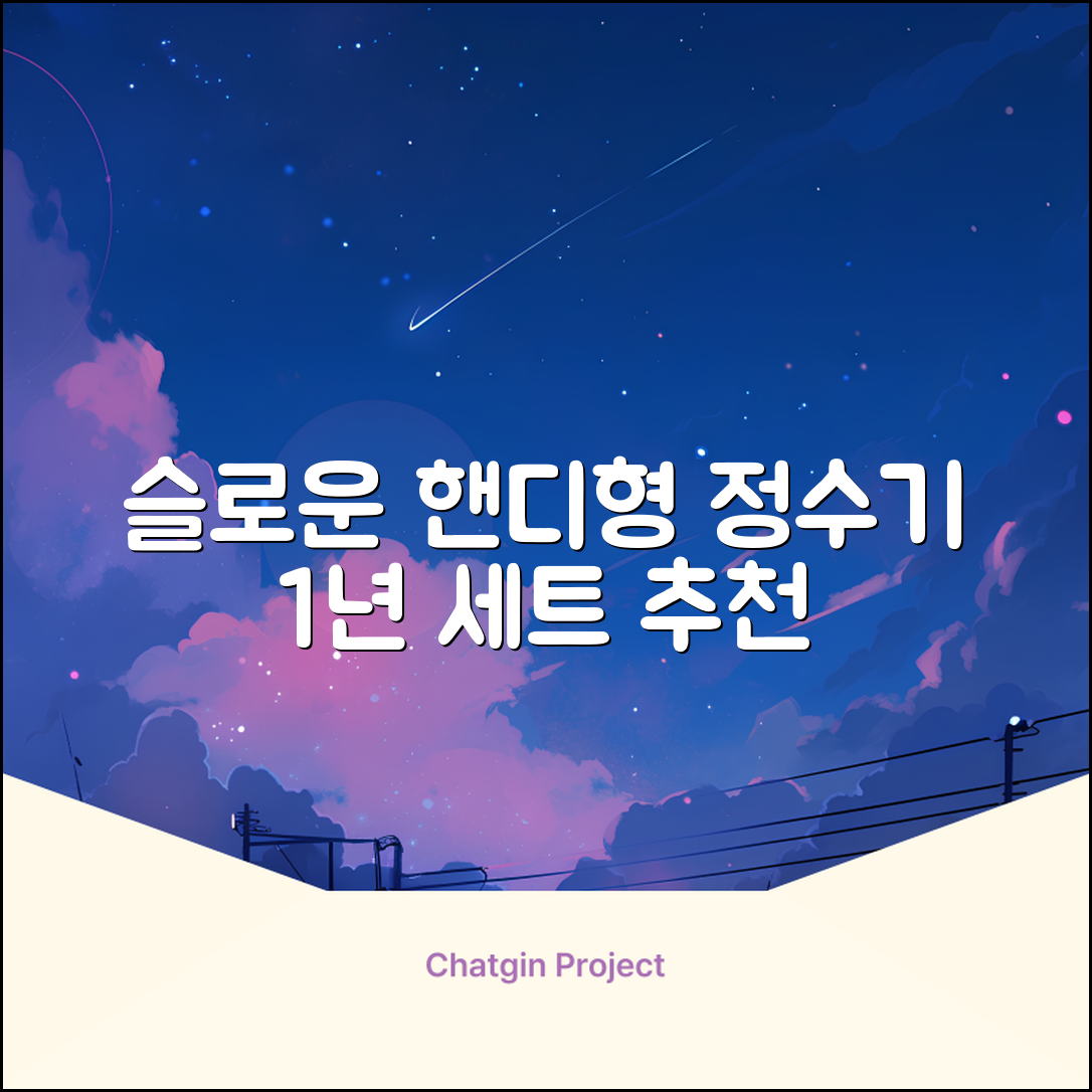 슬로운 slown 오버싱크 정수기 핸디형 1년 세트 자가설치 추천 리뷰