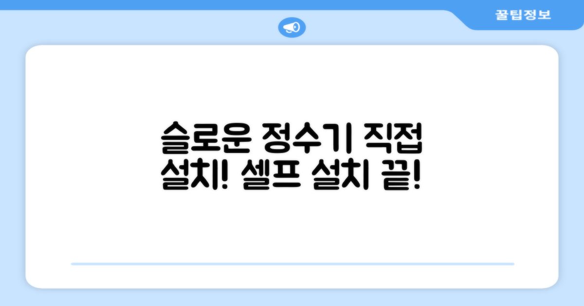 슬로운 정수기, 직접 설치해 보세요