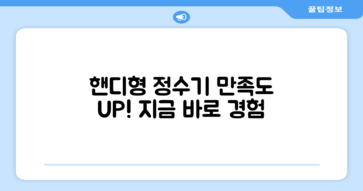 핸디형 정수기, 만족도를 높이세요