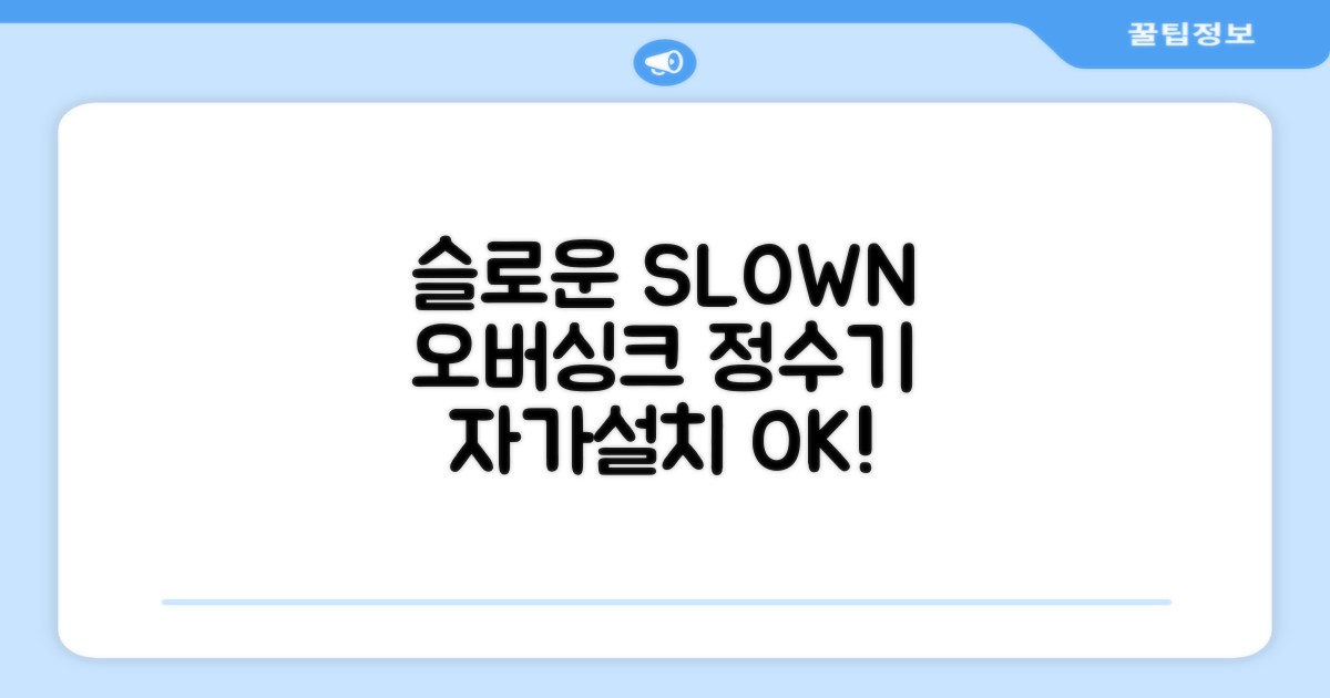 슬로운 slown 오버싱크 정수기 핸디형 1년 세트 자가설치 추천 리뷰