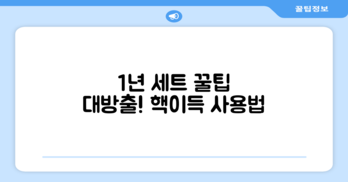 1년 세트, 이렇게 사용하세요