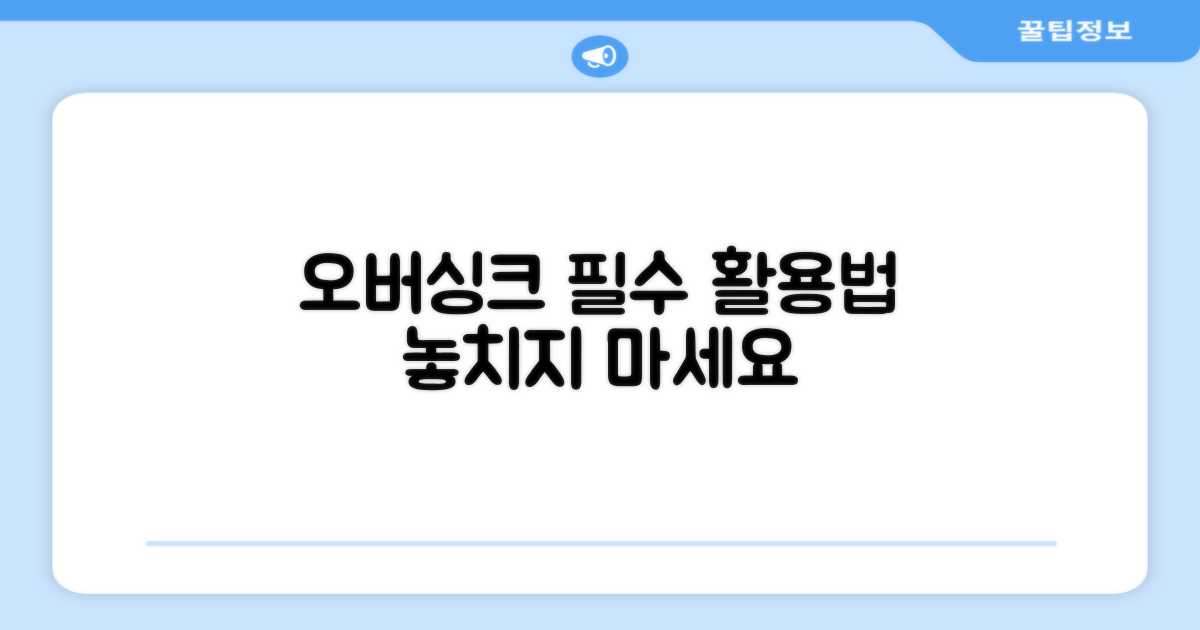 오버싱크 기능, 제대로 활용하세요