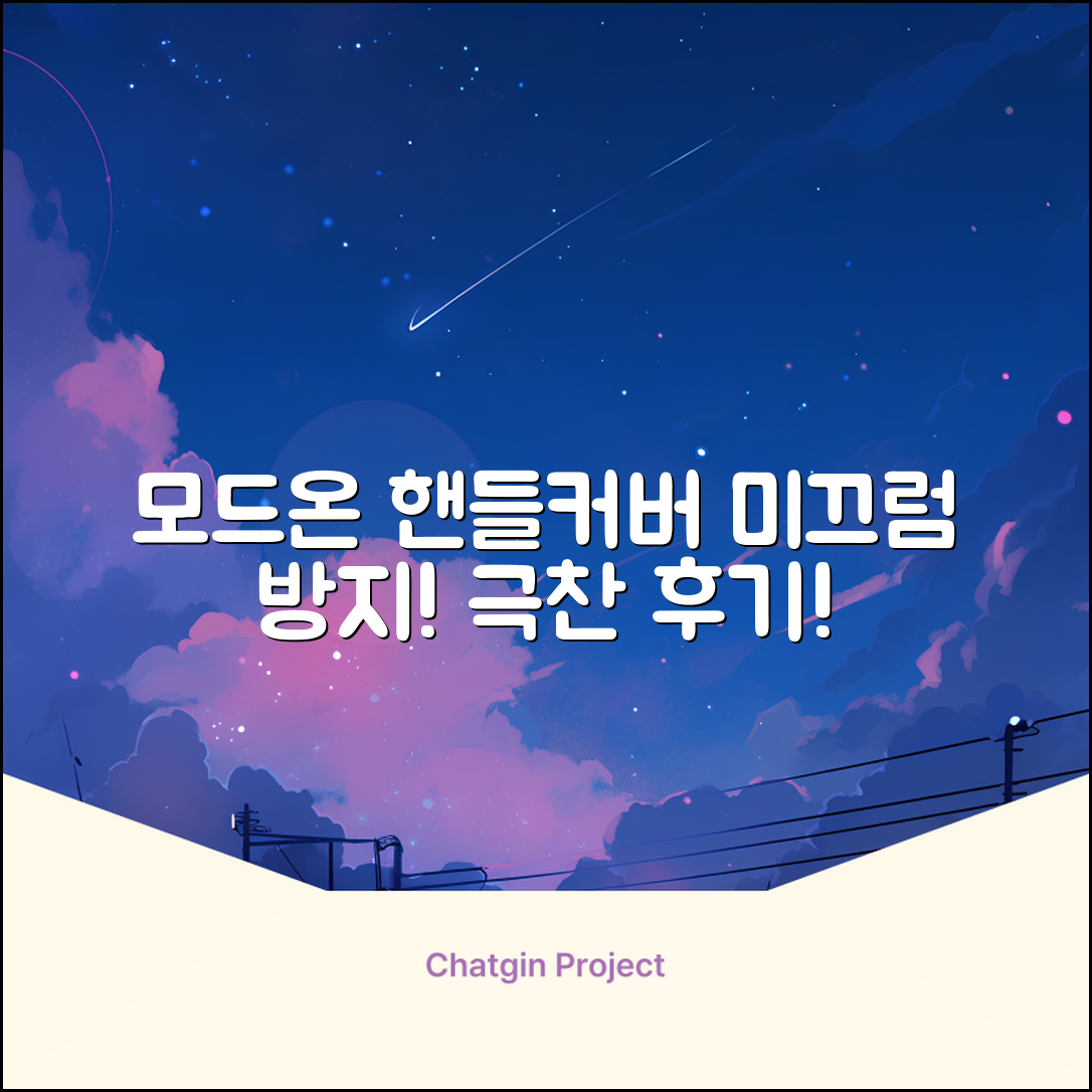 모드온 얇은 미끄럼방지 논슬립 실리콘 핸들커버, 블랙 추천 리뷰