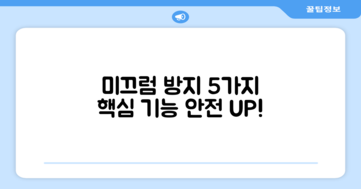 5가지 미끄럼 방지 기능