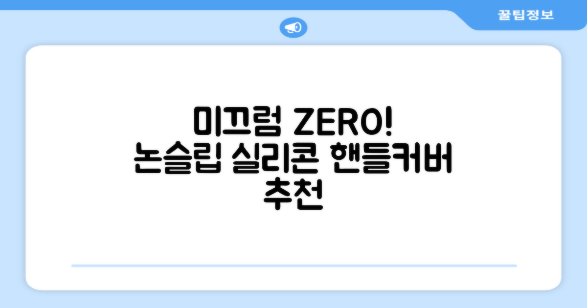 모드온 얇은 미끄럼방지 논슬립 실리콘 핸들커버, 블랙 추천 리뷰