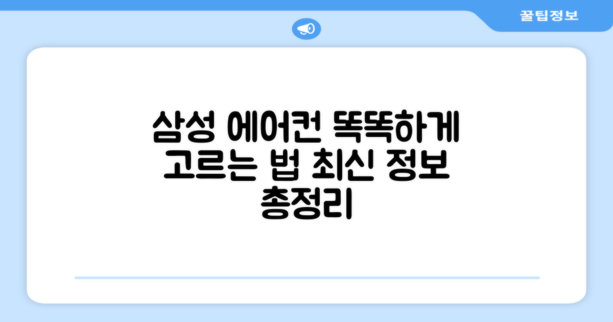 삼성 에어컨, 똑똑하게 고르는 법