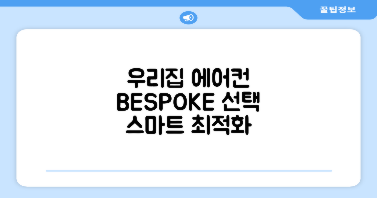우리 집 최적 에어컨, BESPOKE 선택