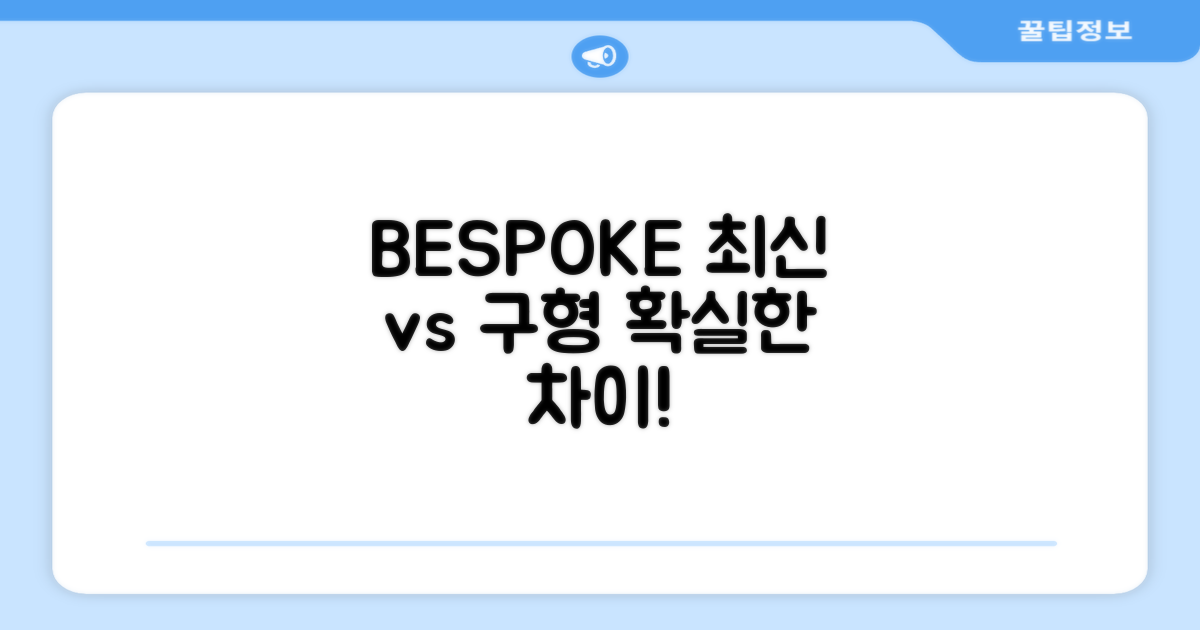 BESPOKE 최신 vs 구형 비교