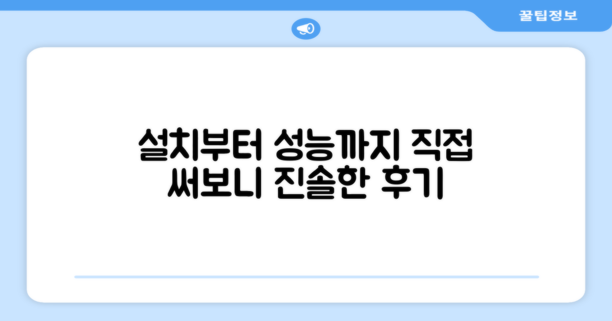 설치부터 성능까지, 직접 써보니