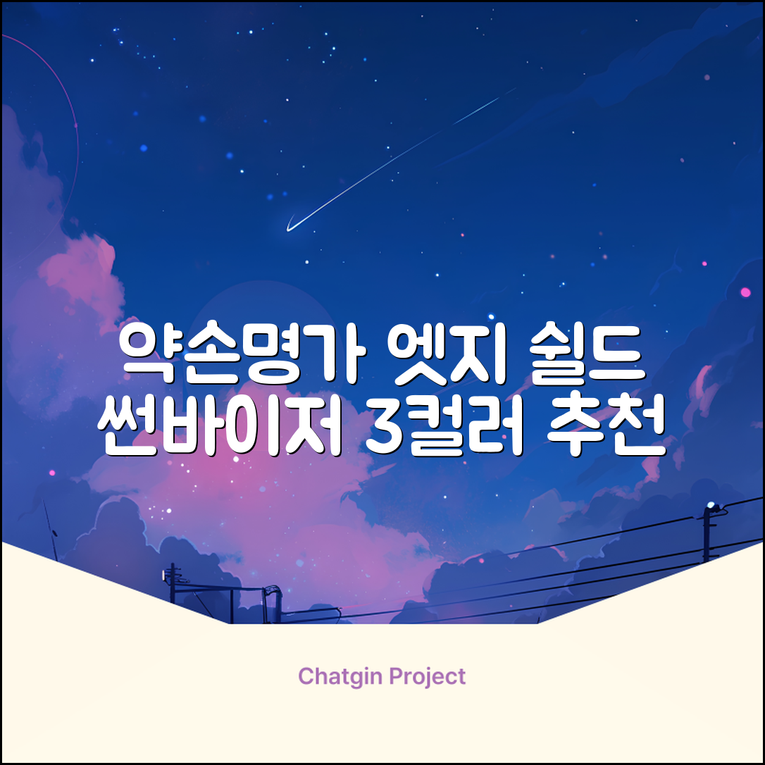 약손명가 엣지 쉴드 UV 썬바이저 3color 추천 리뷰