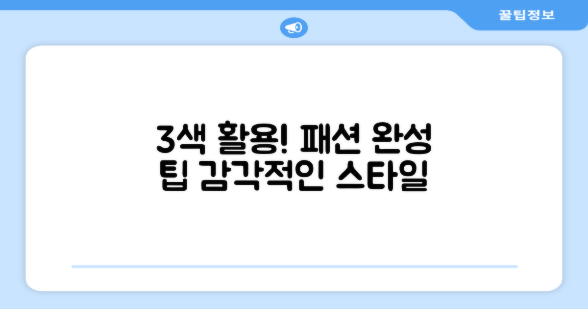 3가지 색상, 패션까지 완성