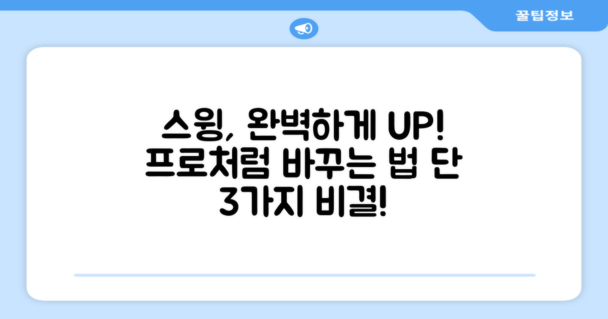 당신의 스윙, 업그레이드하세요
