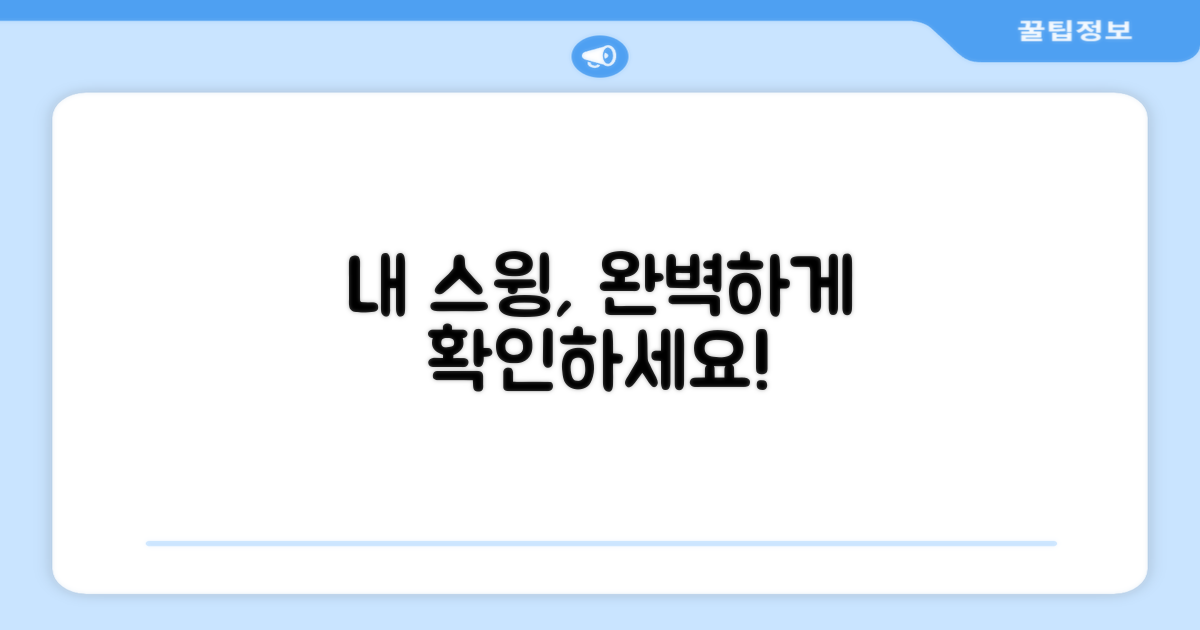 내 스윙, 제대로 확인하세요