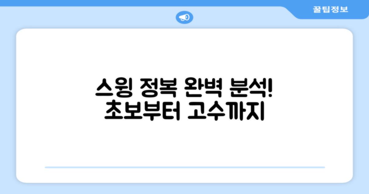 스윙, 완벽하게 분석하세요