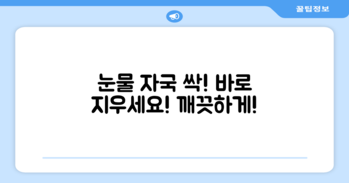 눈물 자국, 지금 바로 지우세요!