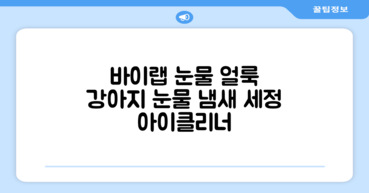 바이랩 강아지 눈물자국 눈 눈물냄새 세정 아이클리너, 40ml, 1세트 추천 리뷰