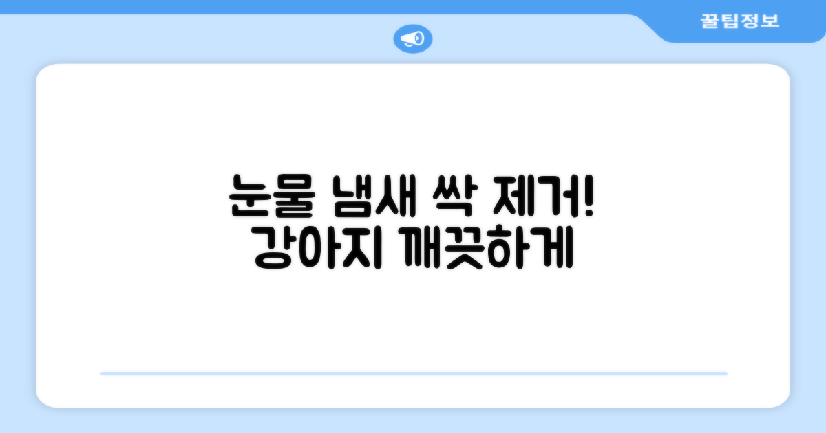 강아지 눈물 냄새, 깨끗하게 제거하세요!