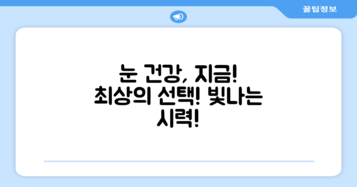 건강한 눈을 위해, 지금 선택하세요!