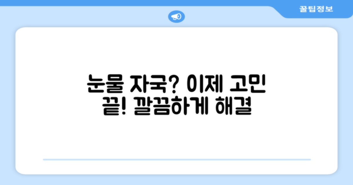 눈물 자국 고민, 이제 끝내세요!