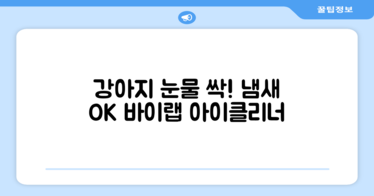 바이랩 강아지 눈물 자국 눈 눈물 냄새 세정 아이클리너, 40ml, 1세트 추천 리뷰