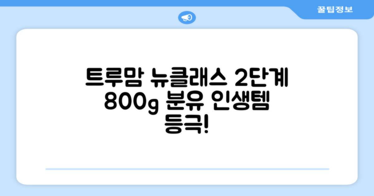 트루맘 뉴클래스 분유 2단계, 800g, 1개 추천 리뷰