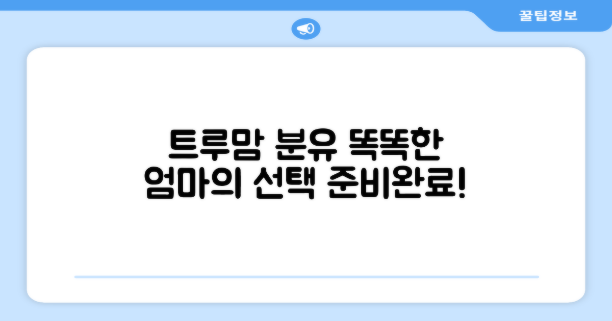 트루맘 분유, 똑똑하게 준비하세요!